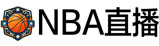 NBA直播 NBA直播